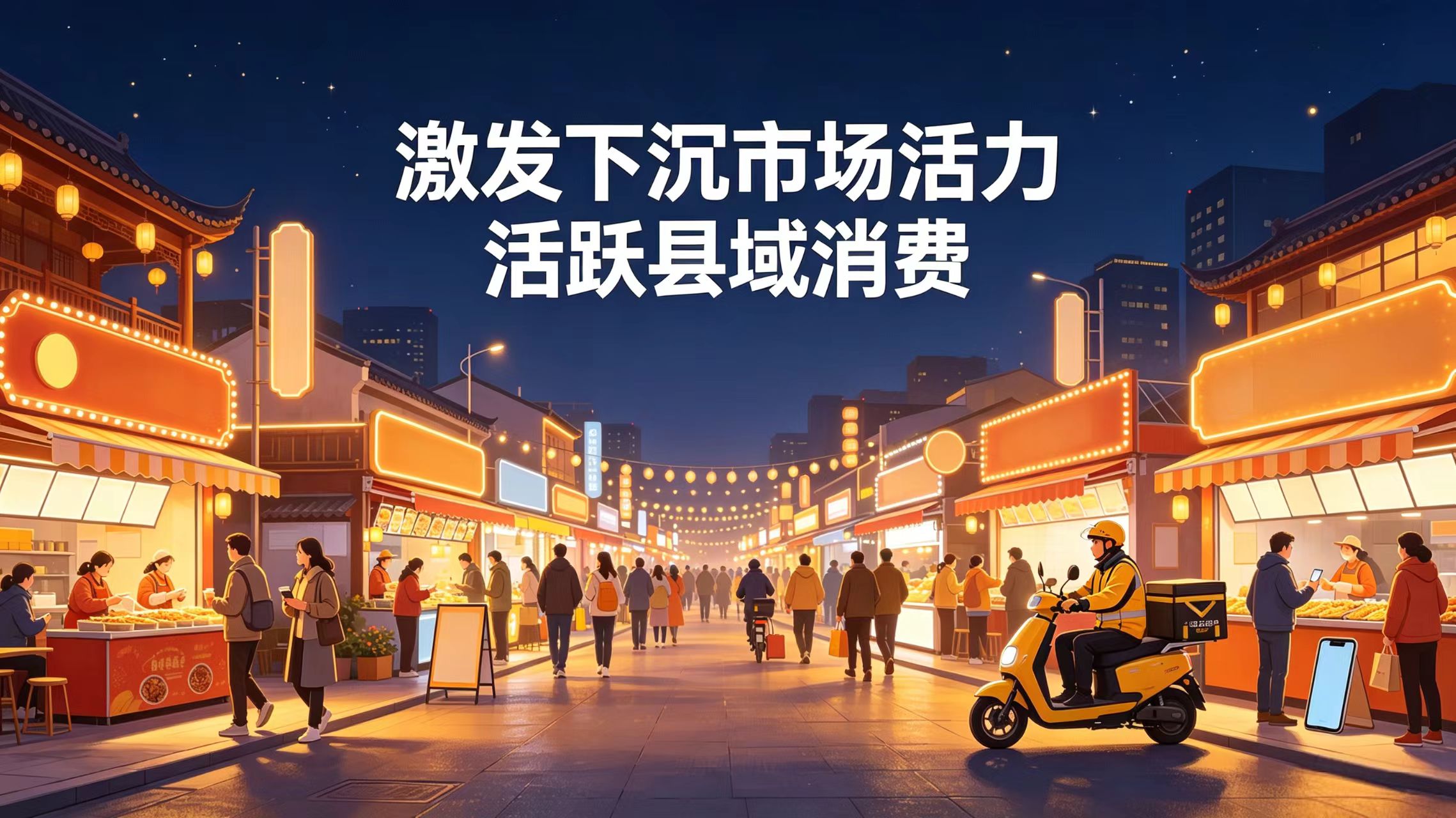 商务部等9部门关于进一步激发下沉市场活力 活跃县域消费的意见